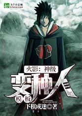 火影:神级变种人模板