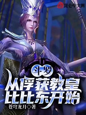 斗罗:从俘获教皇比比东开始
