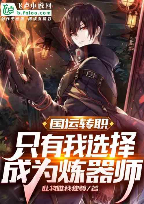 国运转职,只有我选择成为炼器师