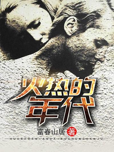火热的年代