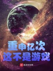 重申亿次这不是游戏起点