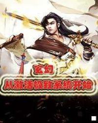 玄幻:从激活极致系统开始