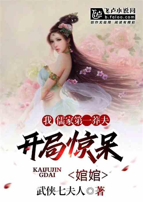 我,儒家第一莽夫,开局惊呆婠婠