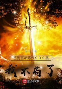 签到百年炼气999层,我不苟了