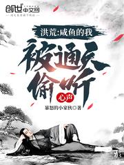 洪荒:咸鱼的我,被通天偷听心声