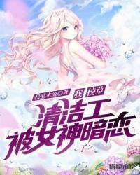 我,校草清洁工,被女神暗恋了