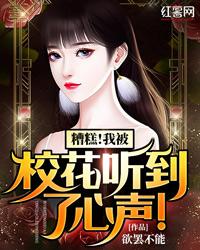 糟糕!我被校花听到了心声!