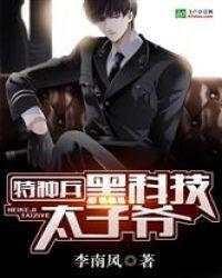 特种兵:黑科技太子爷