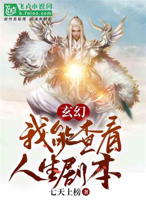 玄幻:我能查看人生剧本!