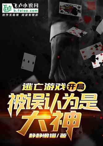 逃亡游戏:开局被误认为是大神