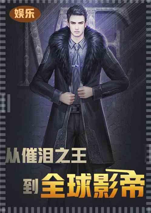 娱乐:从催泪之王到全球影帝