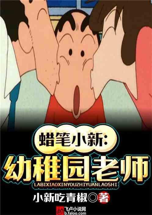 蜡笔小新:幼稚园老师
