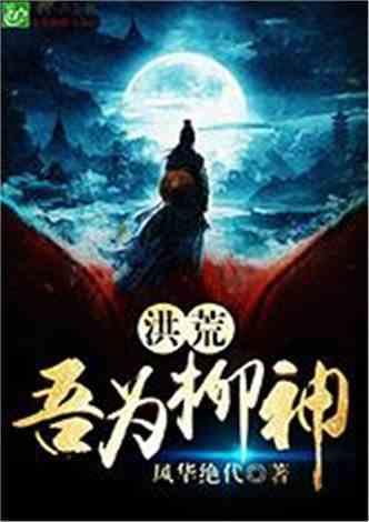 洪荒:吾为柳神