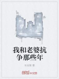 我和老婆抗争那些年