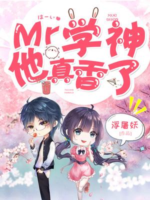 mr学神他真香了