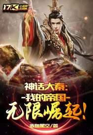 神话大秦:我的帝国无限崛起