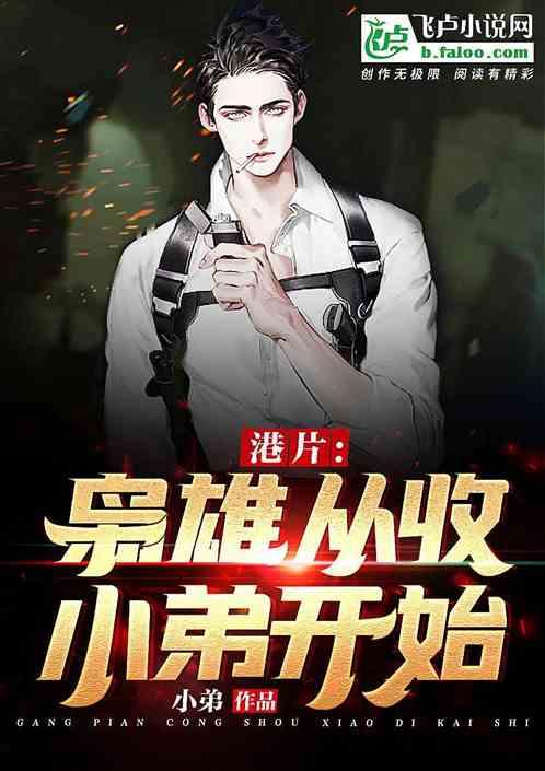 港片:枭雄从收小弟开始
