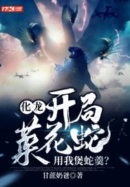 化龙:开局菜花蛇,用我煲蛇羹?