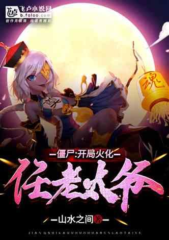 僵尸：开局火化任老太爷