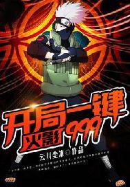 火影:开局一键999