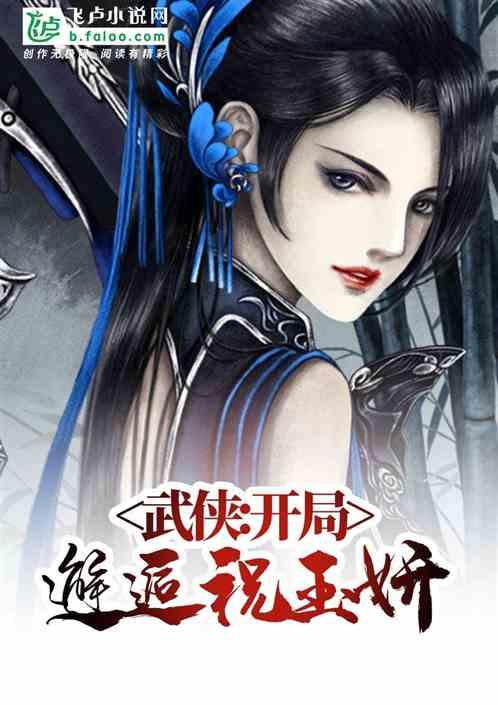 武侠:开局邂逅祝玉妍