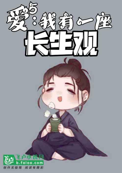 爱5:我有一座长生观