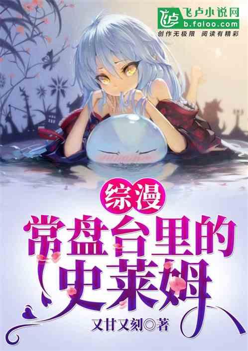 综漫:常盘台里的史莱姆