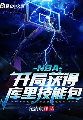 NBA:开局获得库里技能包