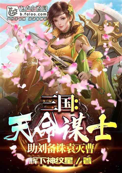 三国:天命谋士,助刘备诛袁灭曹