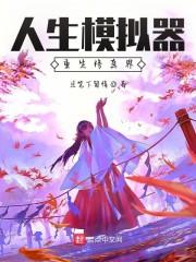 人生模拟器,重生修真界