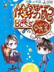 快穿男配:Boss心尖宠