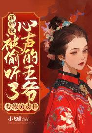 新婚夜,被偷听了心声的王爷要我负责任