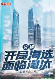 文娱:开局海选面临淘汰