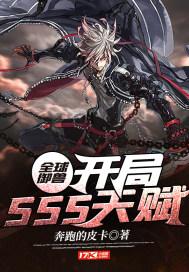 全球御兽:开局SSS天赋