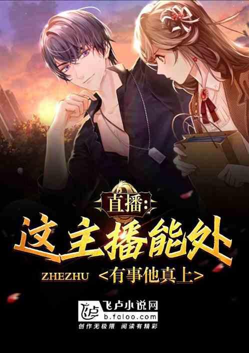 直播:这主播能处,有事他真上