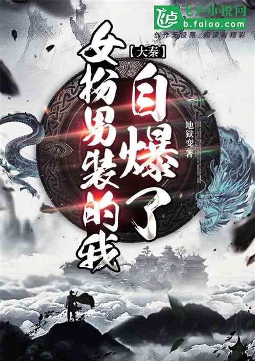 大秦:女扮男装的我自爆了