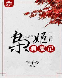 枭姬驯鹿记