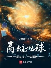 高维地球:一念追踪,一念满级