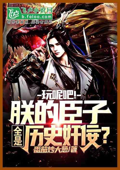 玩呢吧!朕的臣子全是历史奸佞?