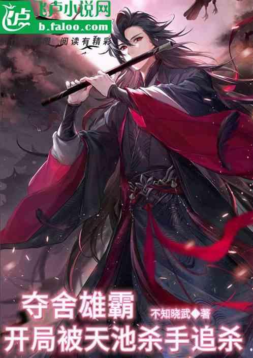 夺舍雄霸,开局被天池杀手追杀