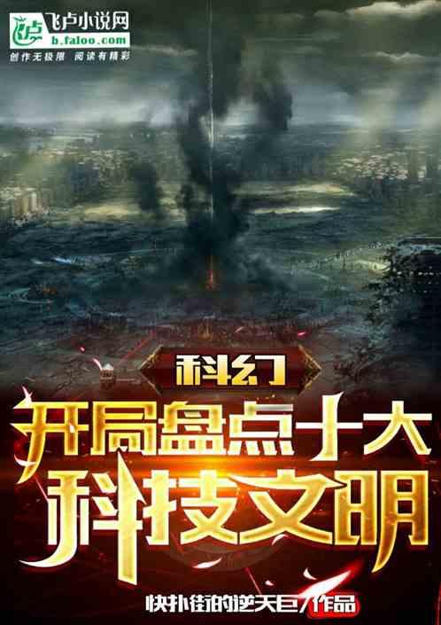 科幻:开局盘点十大科技文明