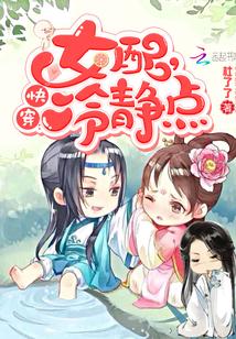 快穿:女配,冷静点
