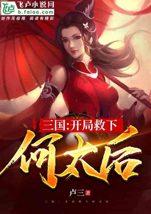 三国:开局救下何太后