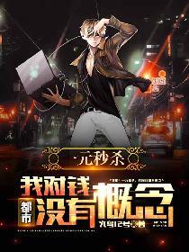 都市:一元秒杀,我对钱没有概念!