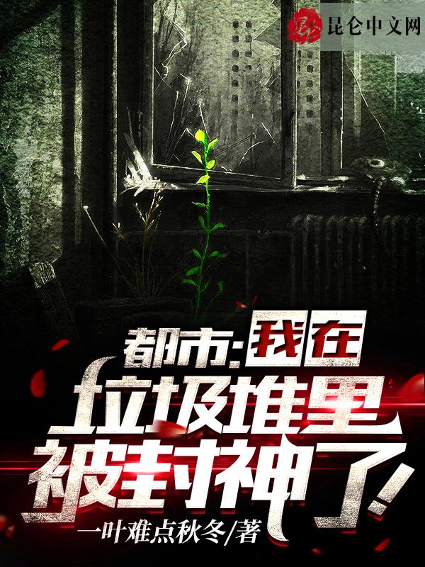 都市:我在垃圾堆里被封神了!