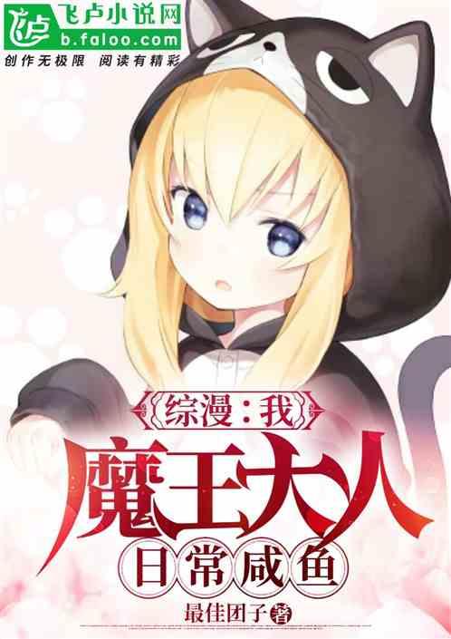 综漫:我,魔王大人,日常咸鱼!