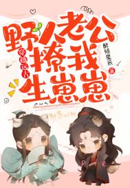 穿越远古:野人老公撩我生崽崽