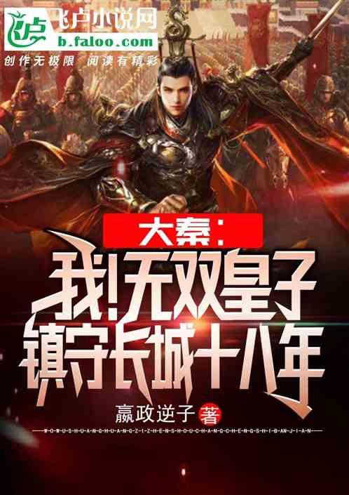 大秦:我!无双皇子,镇守长城十八年