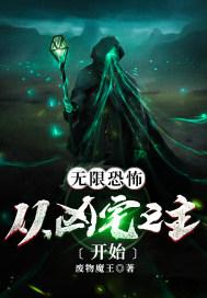 无限恐怖:从凶宅之主开始