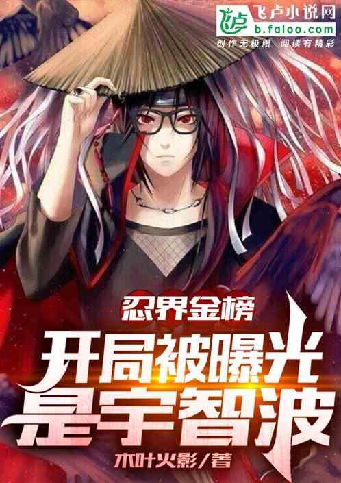 忍界金榜:开局被曝光是宇智波